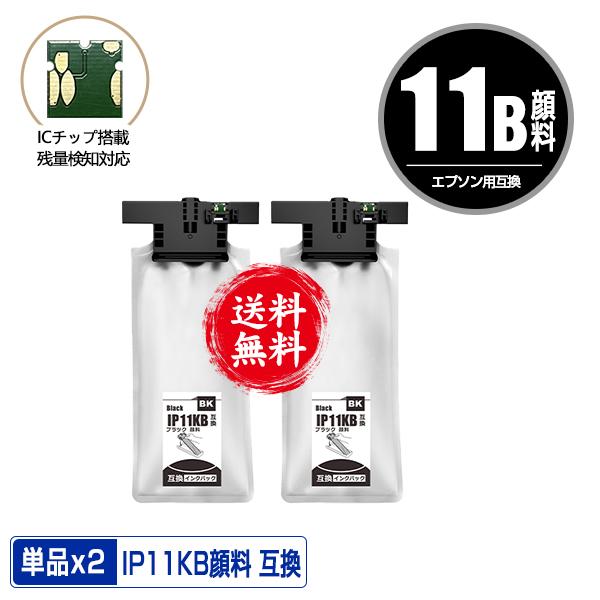 IP11KB ブラック 顔料 大容量 お得な2個セット エプソン 互換