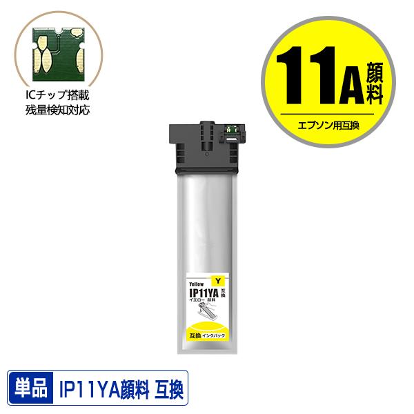 EPSON IP11YB イエローインクカートリッジ IP11YA イエロー 顔料 単品 エプソン 互換インク パック インク