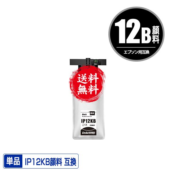 IP12KB ブラック 顔料 単品 エプソン 互換インク パック インク