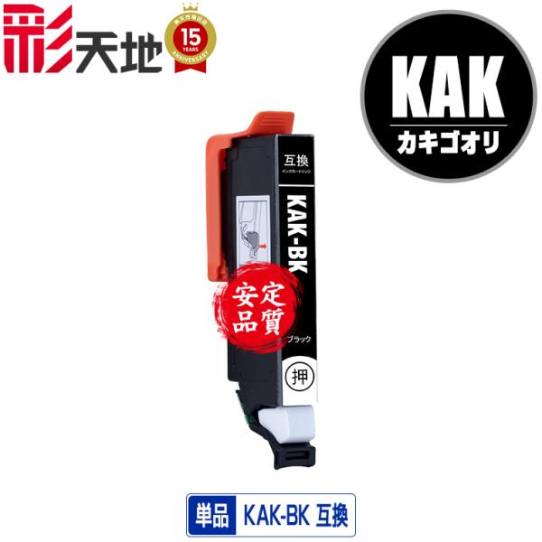 KAK-BK ブラック 単品 エプソン 互換インク インクカートリッジ 送料