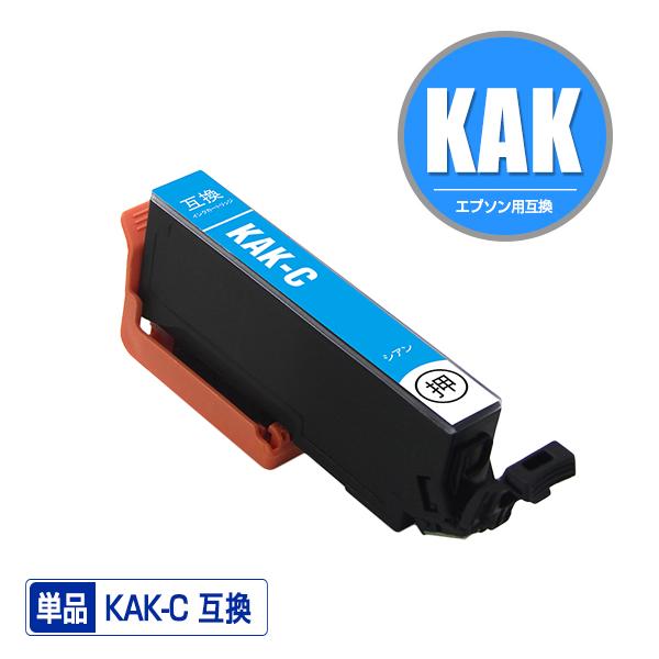 KAK-C シアン 単品 エプソン 互換インク インクカートリッジ KAK-C シアン 単品 エプソン 互換インク インクカートリッジ