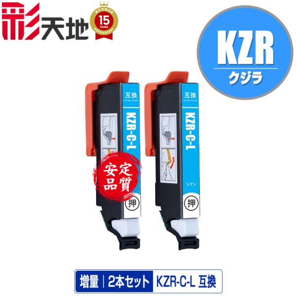 KZR-C-L シアン 増量 お得な2個セット メール便 送料無料 エプソン用