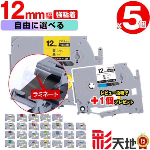 全26色 5本選べる ブラザー用 ピータッチ互換 12mm 強粘着 Brother用 p-touch互換 純正品同様に ラミネート加工 互換ラベル TZe キューブ ピータッチ テープ