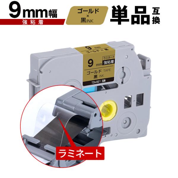 ブラザー用 ピータッチ ラミネートテープ TZe-821 9mm ゴールドテープ