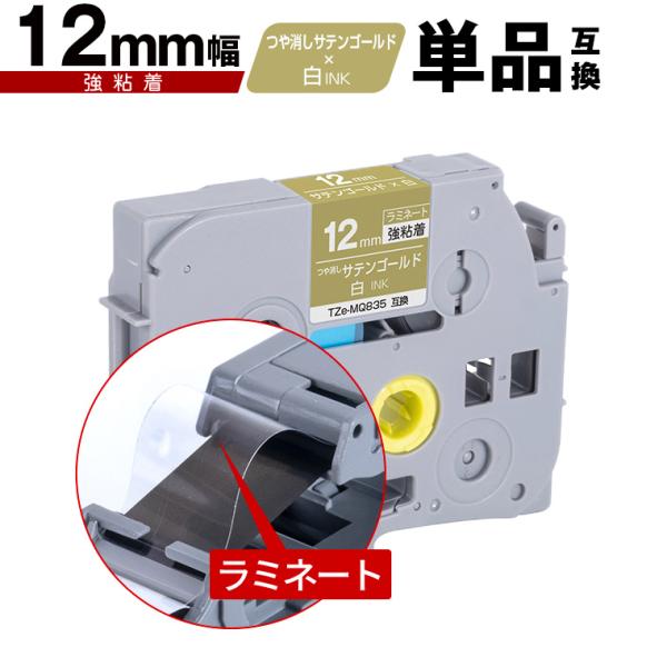 ブラザー用 ピータッチ ラミネートテープ TZe-MQ835 12mm サテン