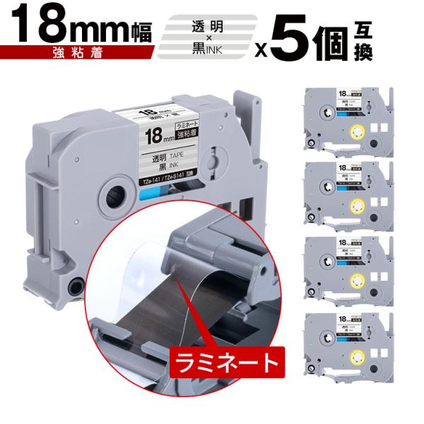 ブラザー用 ピータッチ ラミネートテープ TZe-141 TZe-S141 18mm 透明
