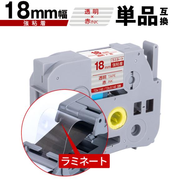 ブラザー用 ピータッチ ラミネートテープ TZe-142 TZe-S142 18mm 透明