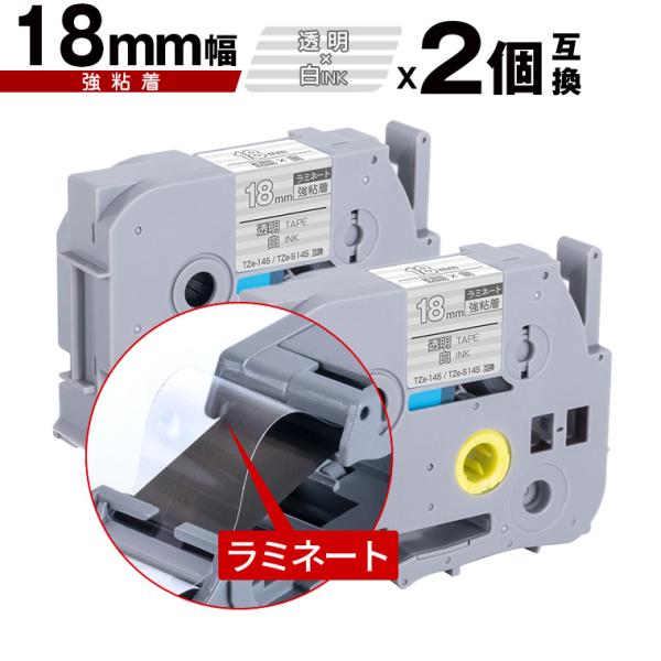 ブラザー用 ピータッチ ラミネートテープ TZe-145 TZe-S145 18mm 透明