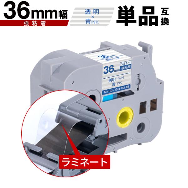 ブラザー用 ピータッチ ラミネートテープ TZe-163 TZe-S163 36mm 透明