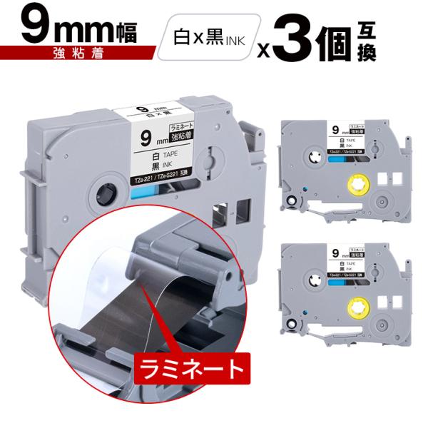 ブラザー用 ピータッチ ラミネートテープ TZe-221 TZe-S221 9mm 白