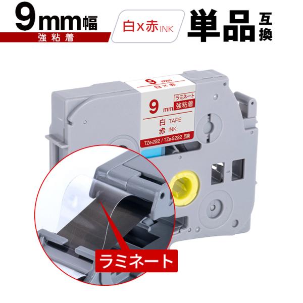 ブラザー用 ピータッチ ラミネートテープ TZe-222 TZe-S222 9mm 白