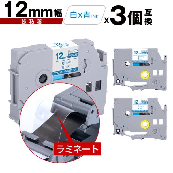 ブラザー用 ピータッチ ラミネートテープ TZe-233 TZe-S233 12mm 白