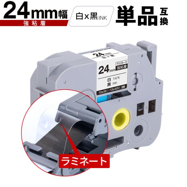 ブラザー用 ピータッチ ラミネートテープ TZe-251 TZe-S251 24mm 白