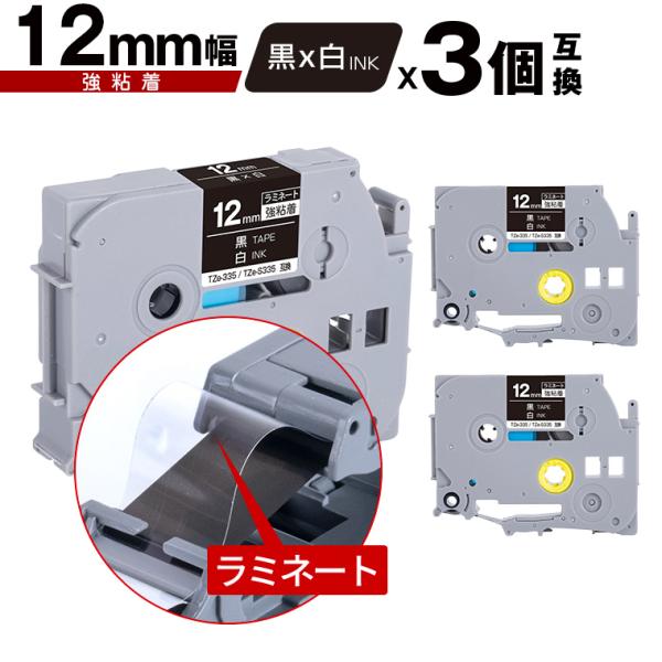 ブラザー用 ピータッチ ラミネートテープ TZe-335 TZe-S335 12mm 黒