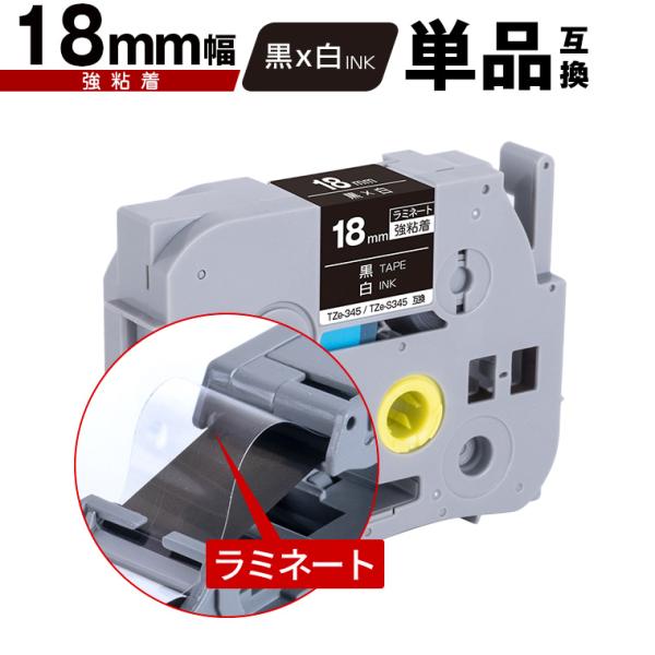 ブラザー用 ピータッチ ラミネートテープ TZe-345 TZe-S345 18mm 黒