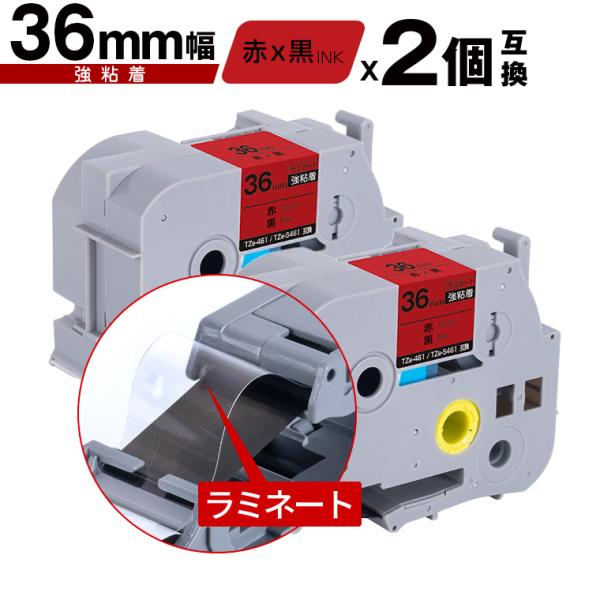 ブラザー用 ピータッチ ラミネートテープ TZe-461 TZe-S461 36mm 赤