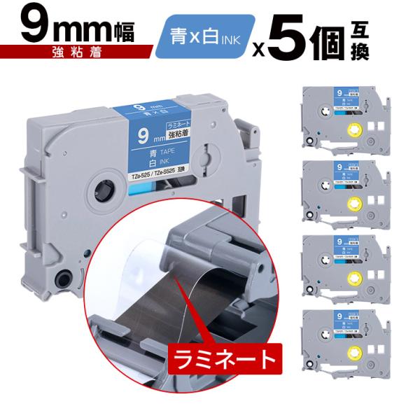 ライフウェーブパッチ　ミミまま出品 ブラザー用 ピータッチ ラミネートテープ TZe-525 TZe-S525 9mm 青