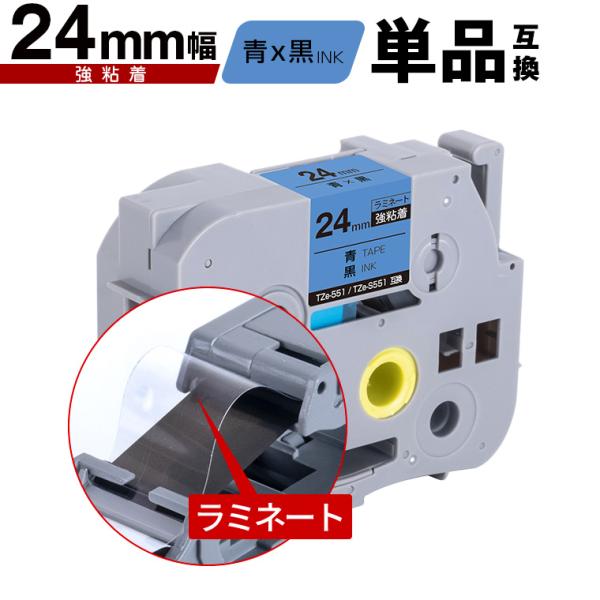 ブラザー用 ピータッチ ラミネートテープ TZe-551 TZe-S551 24mm 青