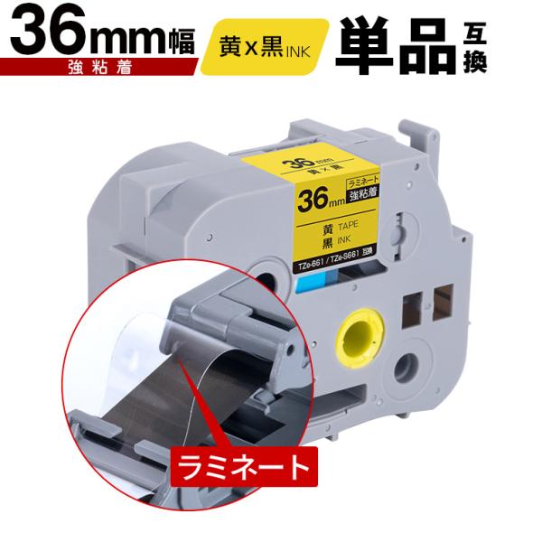 ブラザー用 ピータッチ ラミネートテープ TZe-661 TZe-S661 36mm 黄