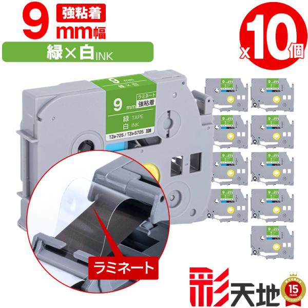 ブラザー用 ピータッチ ラミネートテープ TZe-725 TZe-S725 9mm 緑
