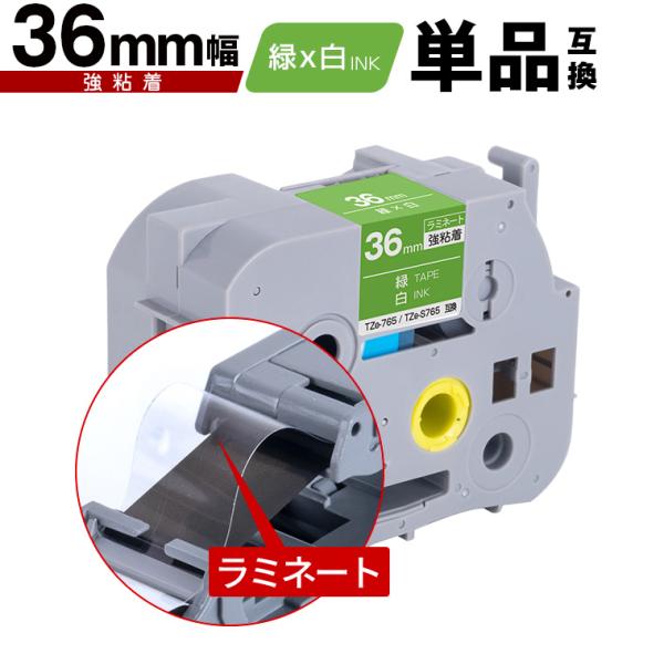 ブラザー用 ピータッチ ラミネートテープ TZe-765 TZe-S765 36mm 緑