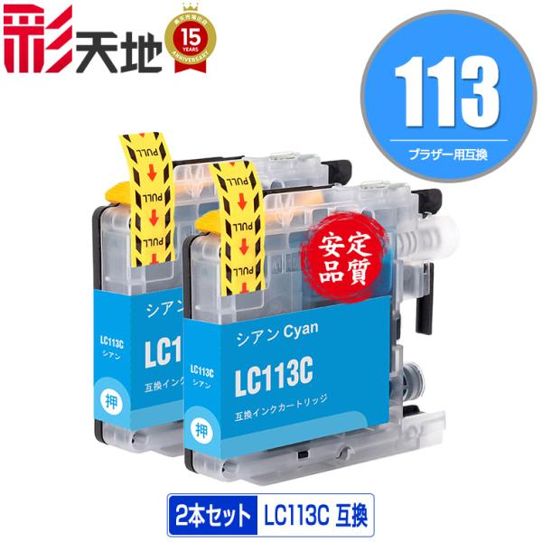 LC113C シアン お得な2個セット ブラザー 互換インク インク