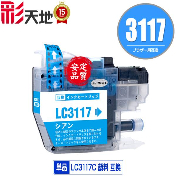 LC3117C シアン 顔料 単品 ブラザー 互換インク インクカートリッジ