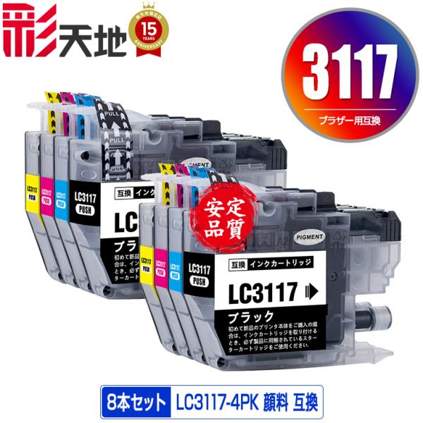 LC3117-4PK 顔料 お得な4色セット×2 ブラザー 互換インク インク 