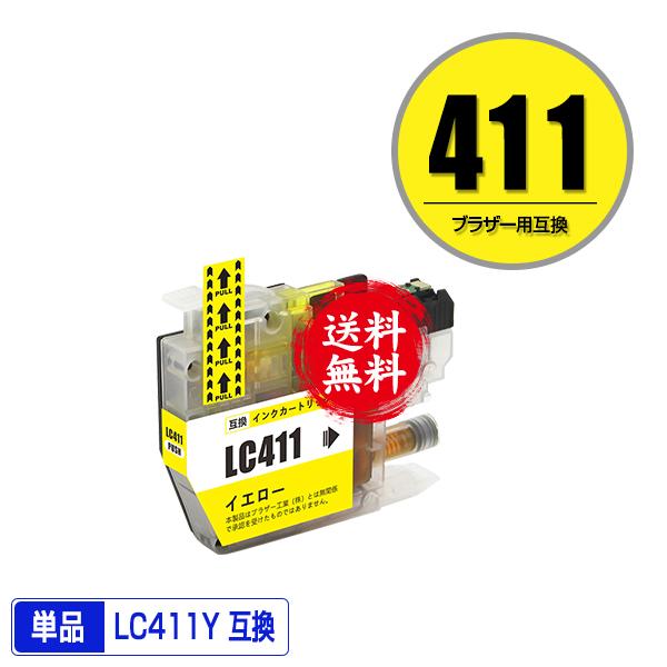 LC411Y イエロー 単品 ブラザー 互換インク インクカートリッジ 送料