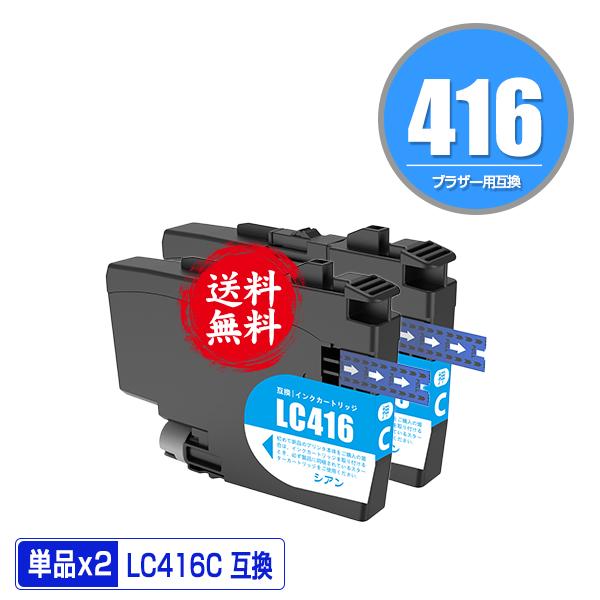 LC416C シアン お得な2個セット ブラザー 互換インク インク