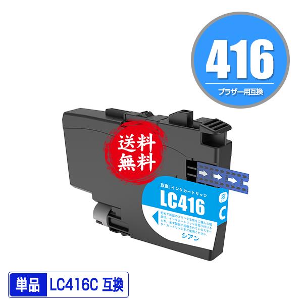 LC416C シアン 単品 ブラザー 互換インク インクカートリッジ