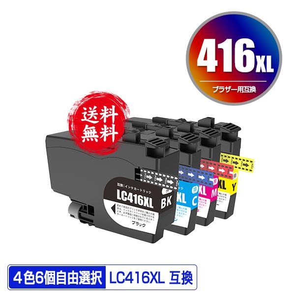 brother 416XL 大容量インクカートリッジ 6個 LC416XLBK LC416XLC LC416XLM LC416XLY 大容量 4色6個自由選択 黒最大3