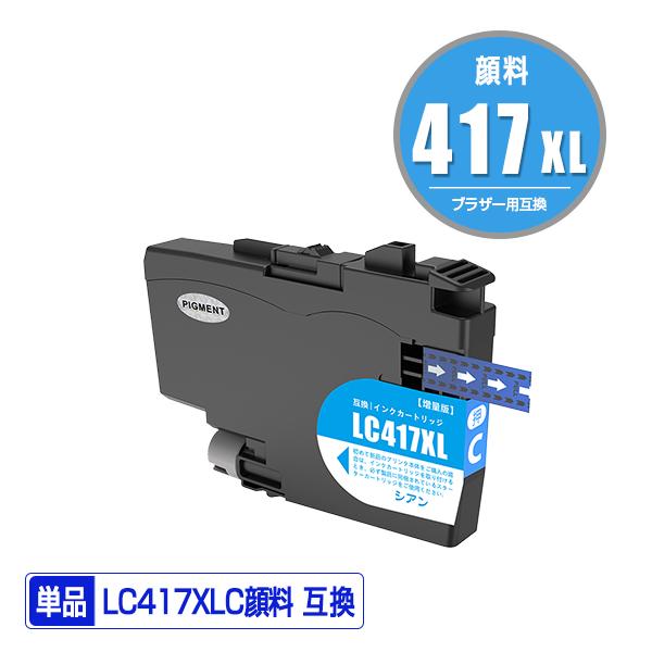 LC417XLC シアン 顔料 大容量 単品 ブラザー 互換インク インク