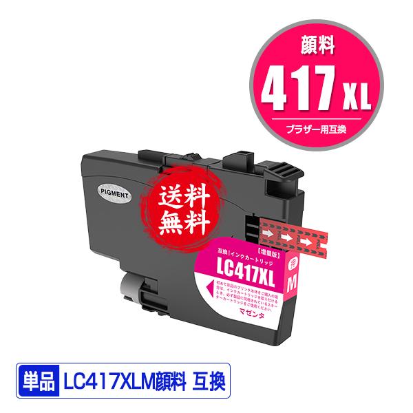 LC417XLM マゼンタ 顔料 大容量 単品 ブラザー 互換インク インク 