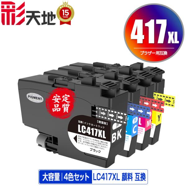 LC417XLBK LC417XLC LC417XLM LC417XLY 顔料 4色セット ブラザー用
