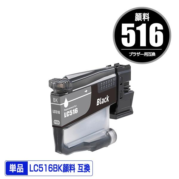 LC516BK ブラック 顔料 単品 ブラザー用 互換 インク インク