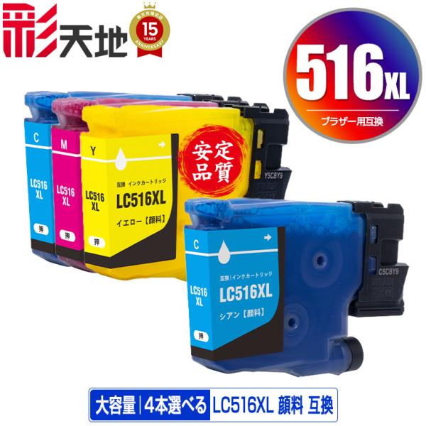 LC516XLC LC516XLM LC516XLY 顔料 大容量 3色4個自由選択 ブラザー用