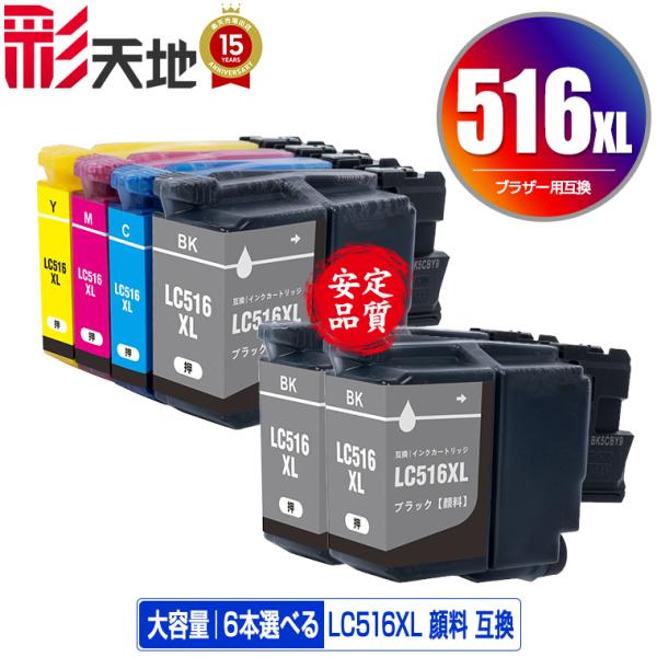 LC516XLBK LC516XLC LC516XLM LC516XLY 顔料 大容量 4色6個自由選択
