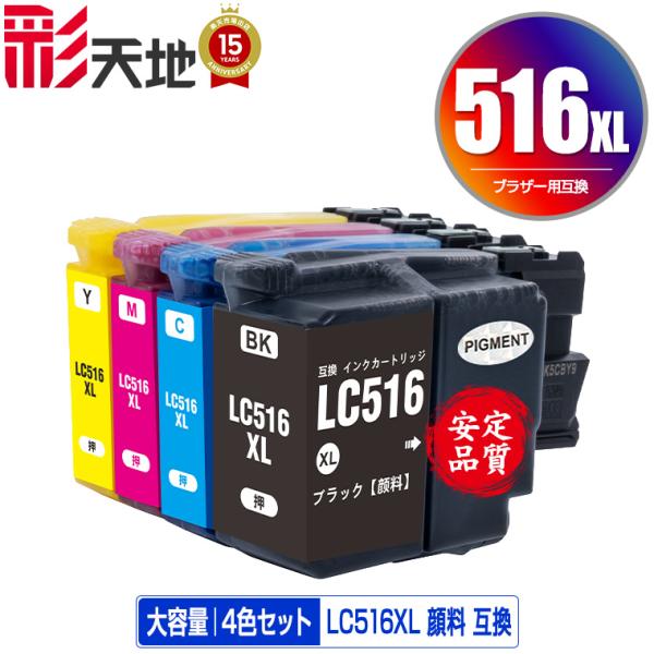 LC516XLBK LC516XLC LC516XLM LC516XLY 顔料 大容量 4色セット