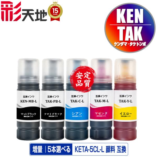 KETA-5CL 増量 顔料 5色自由選択 顔料黒最大2個まで エプソン 用