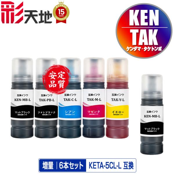 KETA-5CL + KEN-MB-L 増量 お得な6個セット エプソン 用 ケンダマ 