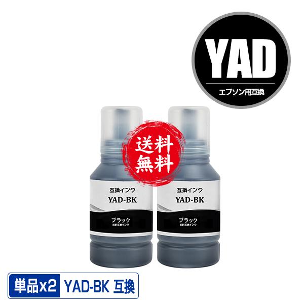YAD-BK ブラック お得な2個セット エプソン ヤドカリ 互換インクボトル