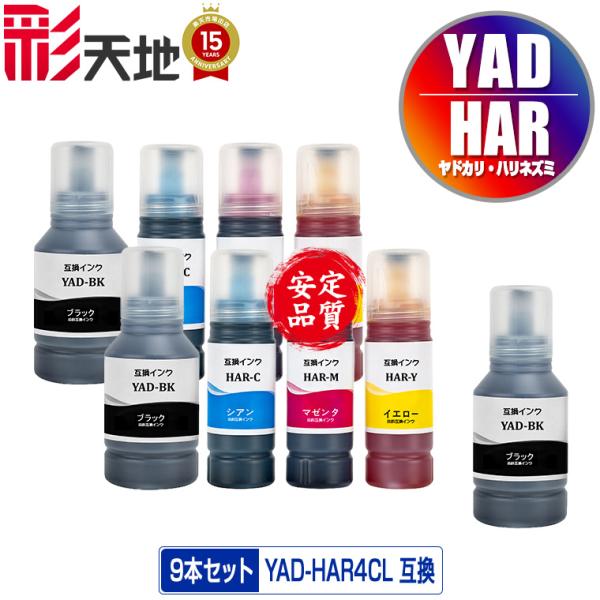 YAD-BK HAR-C HAR-M HAR-Y 4色セット×2 + お得な9個セット