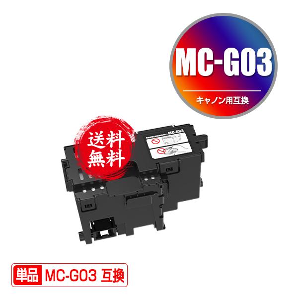MC-G03 単品 キヤノン用 互換メンテナンスカートリッジ 送料無料