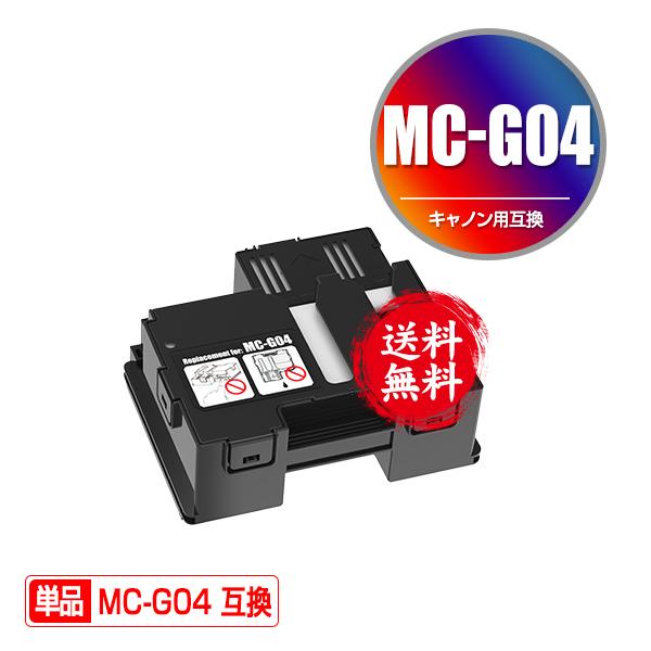 MC-G04 単品 キヤノン用 互換メンテナンスカートリッジ 送料無料