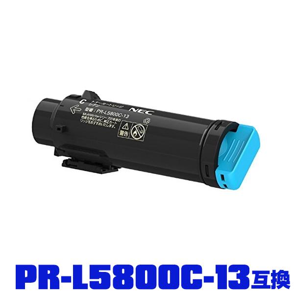 PR-L5800C-13（シアン）単品 NEC プリンター用 互換トナー 汎用 トナー