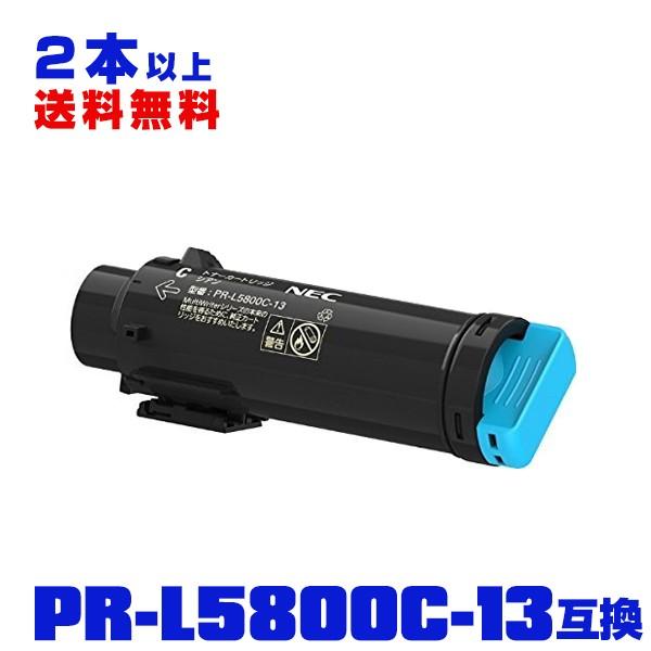 PR-L5800C-13(シアン) 単品 2本以上ご購入で送料無料 NEC プリンター用  