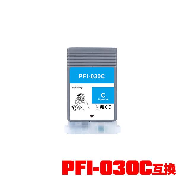 PFI-030C シアン 顔料 単品 キヤノン用 互換 インクタンク インク