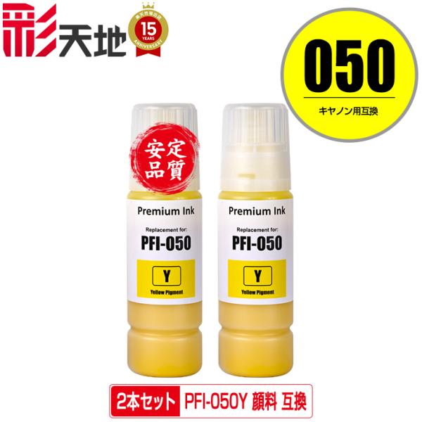 PFI-050Y イエロー 顔料 お得な2個セット キヤノン用 ハリネズミ 互換
