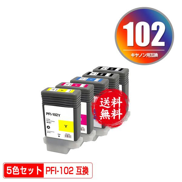 PFI-102MBK PFI-102BK PFI-102C PFI-102M PFI-102Y 5色セット キヤノン
